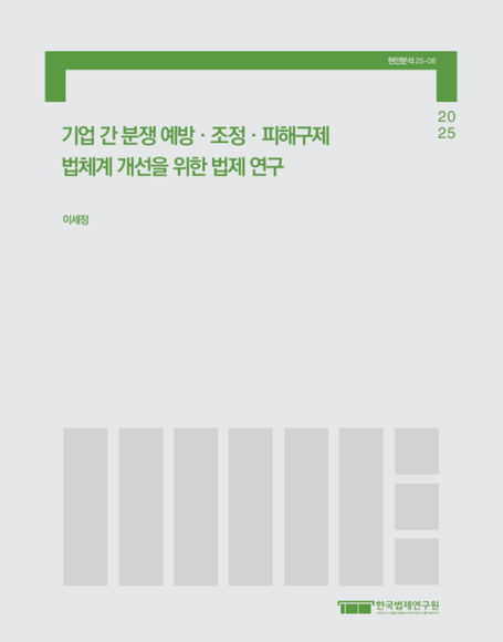 기업 간 분쟁 예방ㆍ조정ㆍ피해구제 법체계 개선을 위한 법제 연구