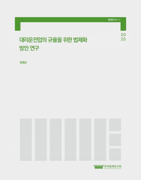 대리운전업의 규율을 위한 법제화 방안 연구