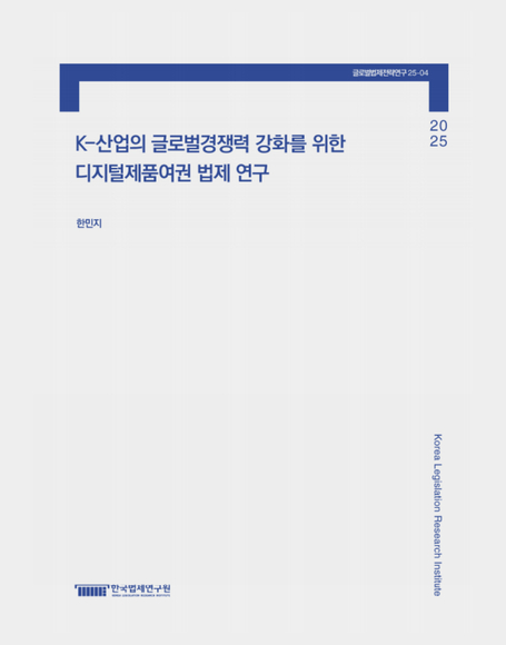 K-산업의 글로벌경쟁력 강화를 위한 디지털제품여권 법제 연구