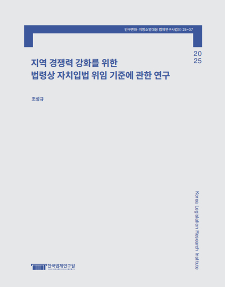 지역 경쟁력 강화를 위한 법령상 자치입법 위임 기준에 관한 연구