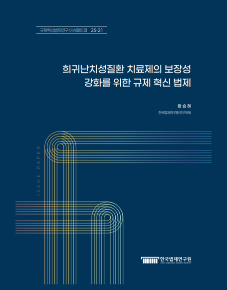 희귀난치성질환 치료제의 보장성  강화를 위한 규제 혁신 법제