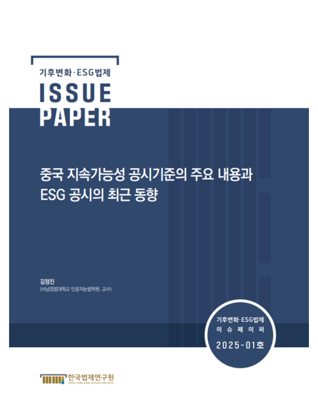 중국 지속가능성 공시기준의 주요 내용과  ESG 공시의 최근 동향