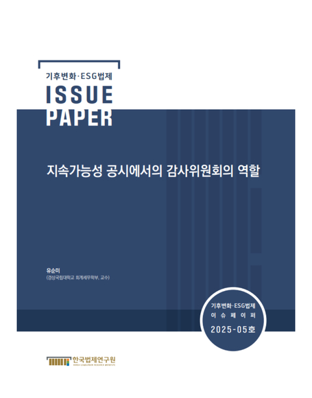 지속가능성 공시에서의 감사위원회의 역할