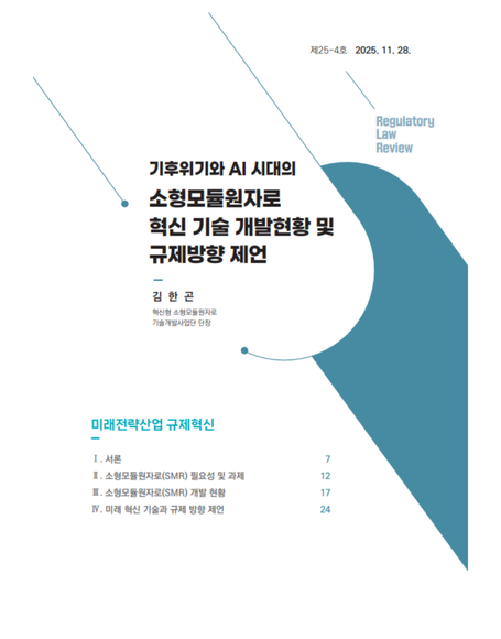 기후위기와 AI 시대의 소형모듈원자로 혁신 기술 개발현황 및 규제방향 제언