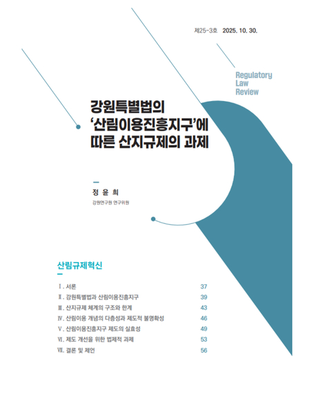 강원특별법의  ‘산림이용진흥지구’에  따른 산지규제의 과제