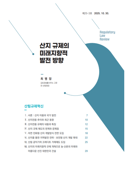 산지 규제의  미래지향적  발전 방향