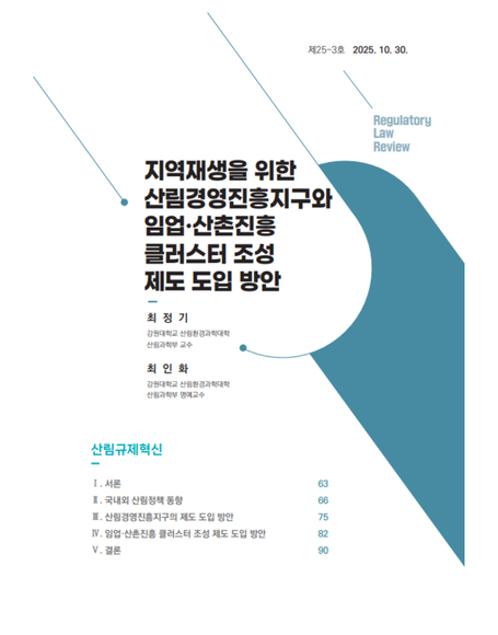 지역재생을 위한  산림경영진흥지구와 임업·산촌진흥  클러스터 조성  제도 도입 방안