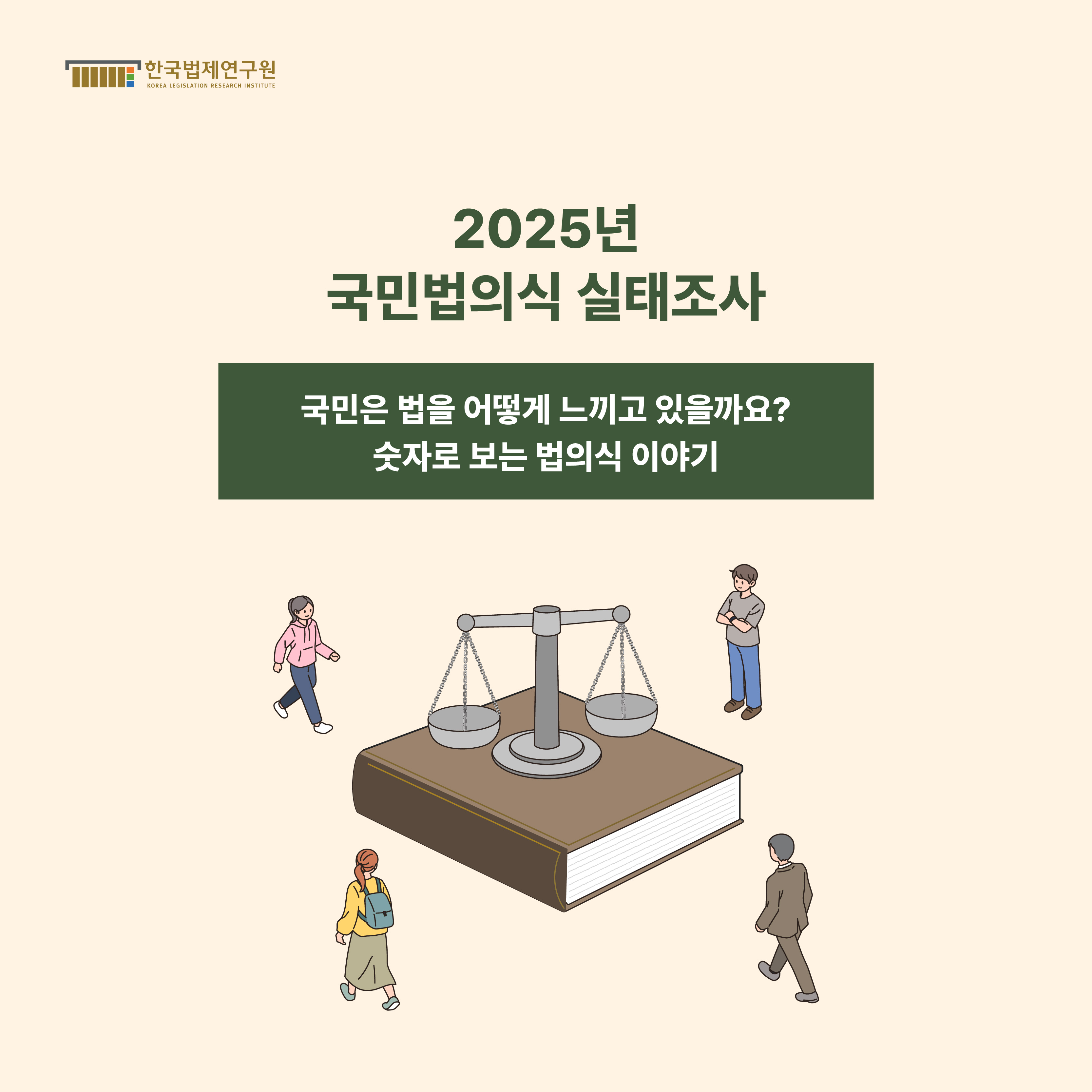 2025년 국민법의식 실태조사