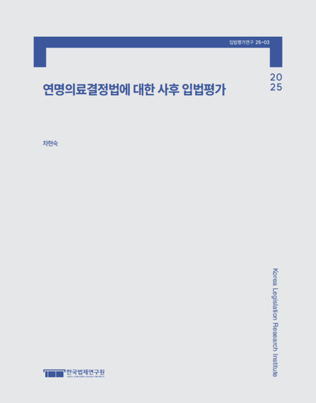 연명의료결정법에 대한 사후 입법평가