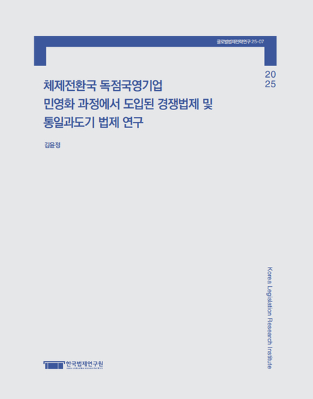체제전환국 독점국영기업 민영화 과정에서 도입된 경쟁법제 및 통일과도기 법제 연구
