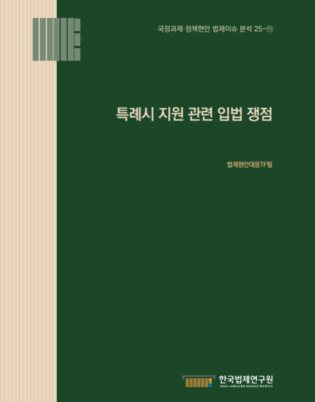특례시 지원 관련 입법 쟁점