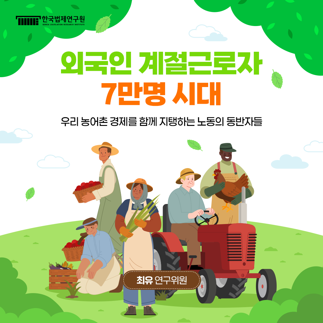 외국인 계절근로자 7만명 시대: 우리 농어촌 경제를 함께 지탱하는 노동의 동반자들