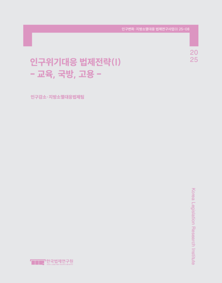 인구위기대응 법제전략(I) 25 - 교육, 국방, 고용 -