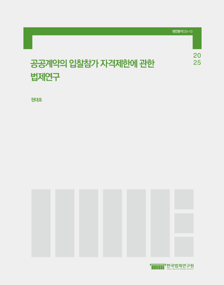 공공계약의 입찰참가 자격제한에 관한 법제연구