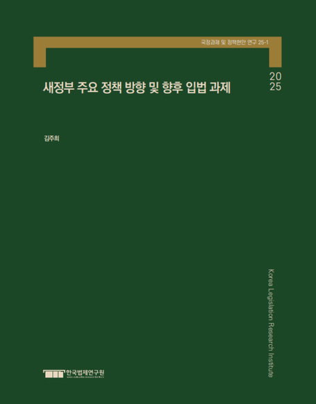 새정부 주요 정책 방향 및 향후 입법 과제