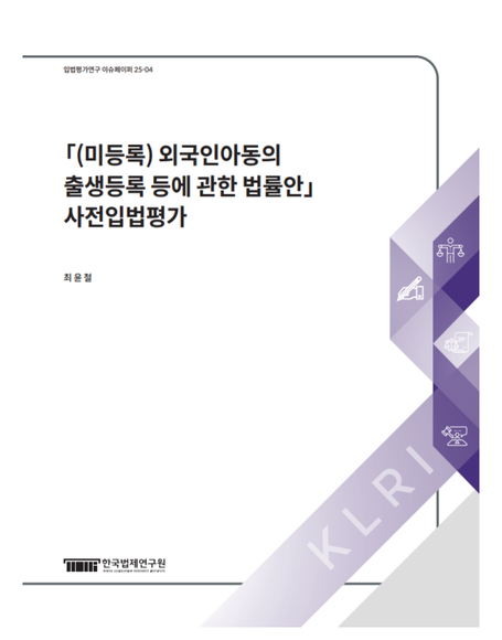 「(미등록) 외국인아동의  출생등록 등에 관한 법률안」  사전입법평가