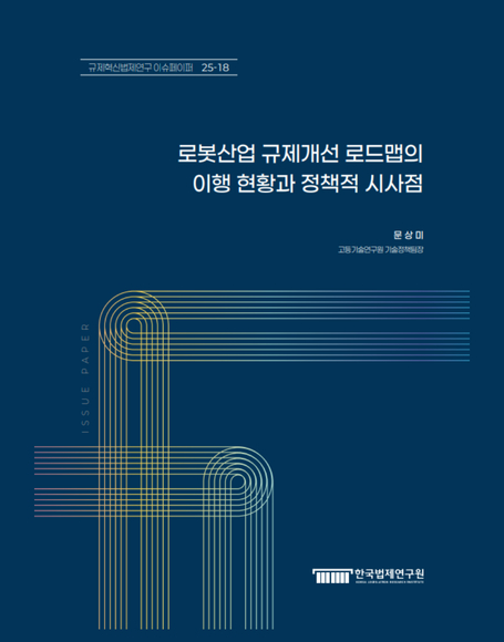 로봇산업 규제개선 로드맵의  이행 현황과 정책적 시사점