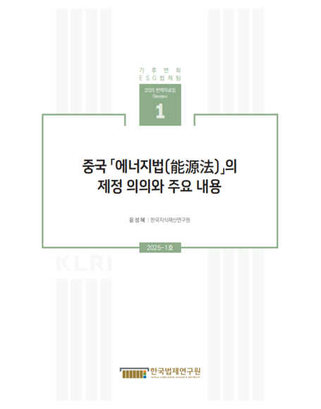 중국 「에너지법(能源法)」의  제정 의의와 주요 내용