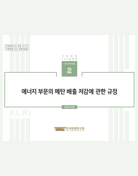에너지 부문의 메탄 배출 저감에 관한 규정