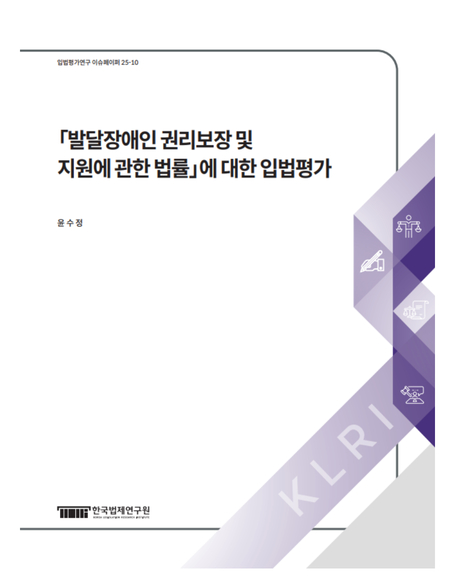 「발달장애인 권리보장 및 지원에 관한 법률」에 대한 입법평가