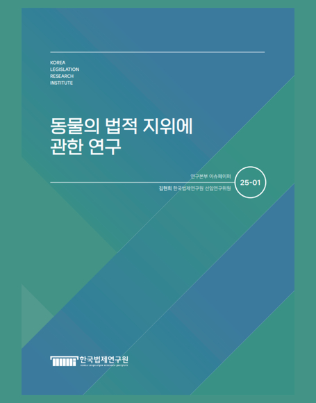동물의 법적 지위에 관한 연구