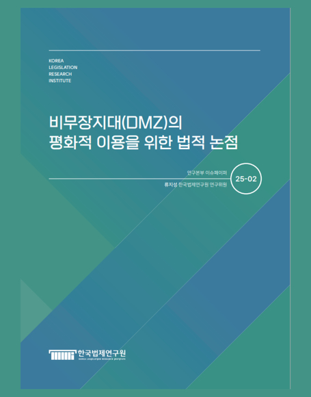 비무장지대(DMZ)의 평화적 이용을 위한 법적 논점