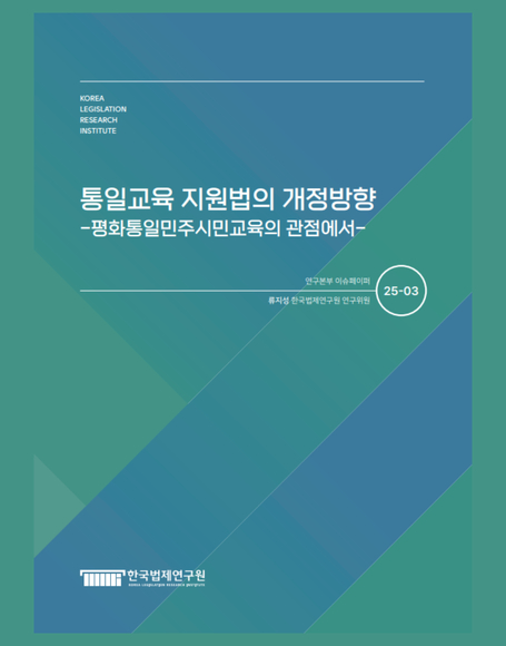 통일교육 지원법의 개정방향 -평화통일민주시민교육의 관점에서