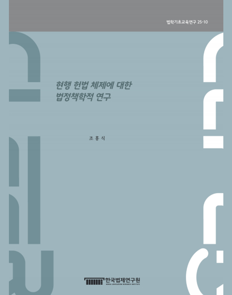 현행 헌법 체제에 대한 법정책학적 연구