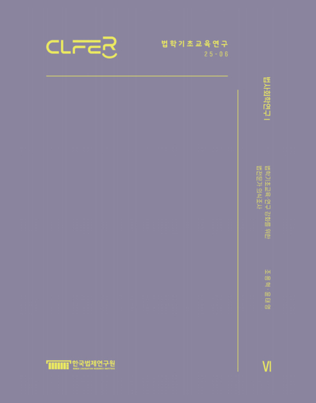 법사회학연구 Ⅰ- 법학기초교육･연구 강화를 위한 법전문가 의식조사 -