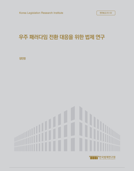 우주 패러다임 전환 대응을 위한 법제 연구