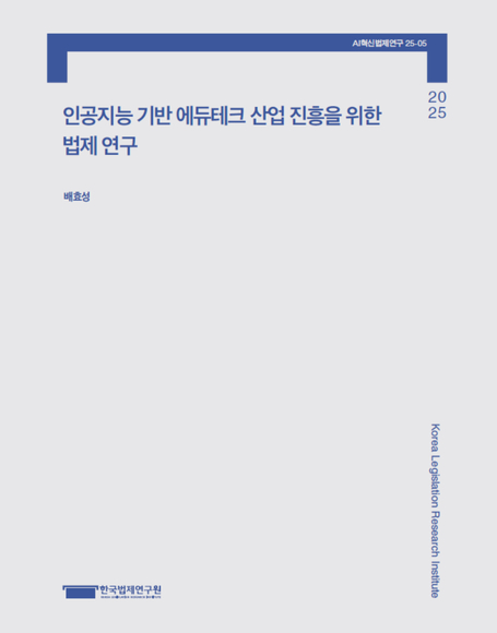 인공지능 기반 에듀테크 산업 진흥을 위한 법제 연구