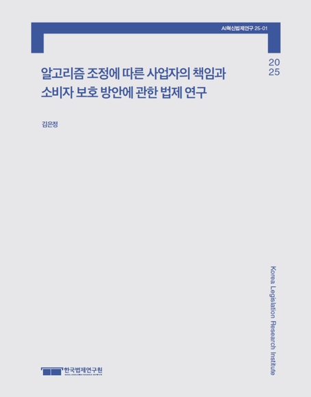 알고리즘 조정에 따른 사업자의 책임과 소비자 보호 방안에 관한 법제 연구
