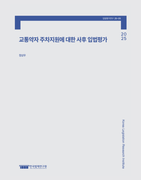 교통약자 주차지원에 대한 사후 입법평가