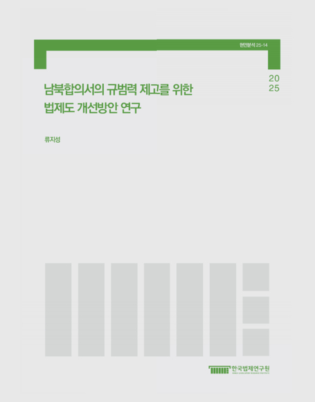 남북합의서의 규범력 제고를 위한 법제도 개선방안 연구