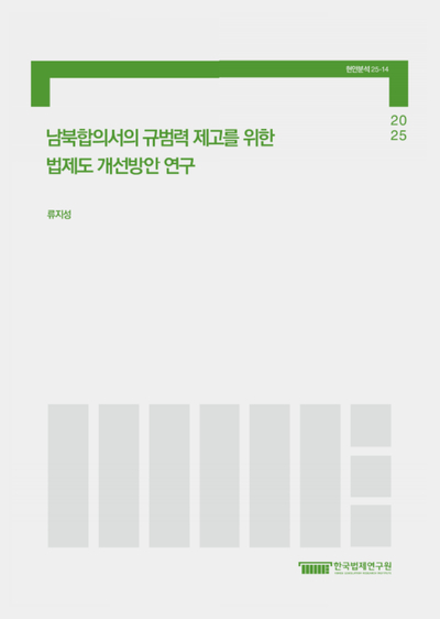남북합의서의 규범력 제고를 위한 법제도 개선방안 연구