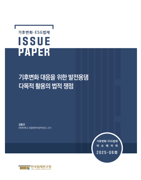 기후변화 대응을 위한 발전용댐  다목적 활용의 법적 쟁점