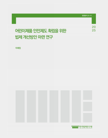 어린이제품 안전제도 확립을 위한 법제 개선방안 마련 연구