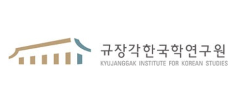 서울대학교 규장각한국학연구원