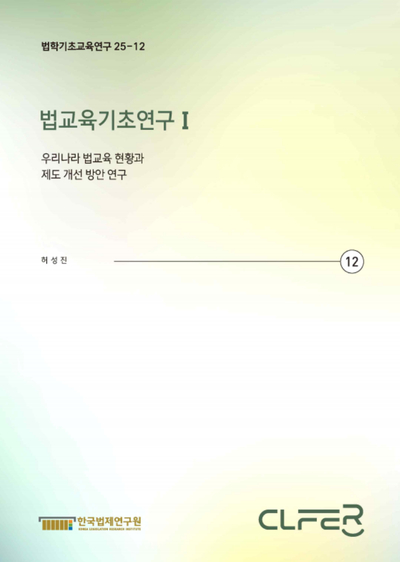 법교육기초연구 Ⅰ - 우리나라 법교육 현황과 제도 개선 방안 연구 -