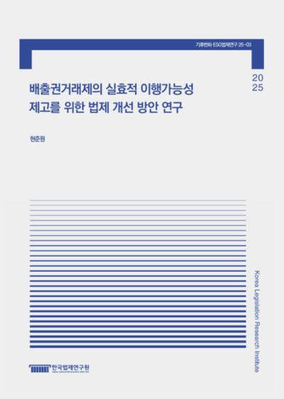 배출권거래제의 실효성 및 수용성 제고를 위한 법령 고도화 방안 연구