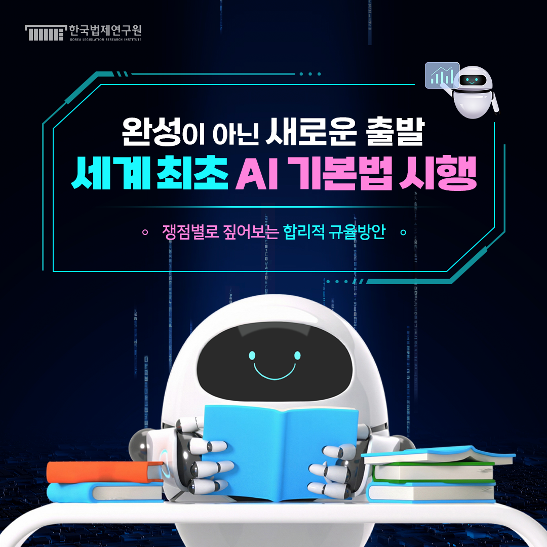 인공지능기본법의 합리적 규율 및 발전방안 연구