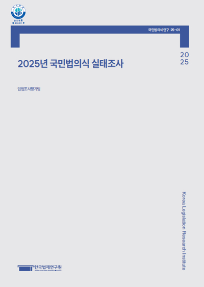 2025년 국민법의식 실태조사
