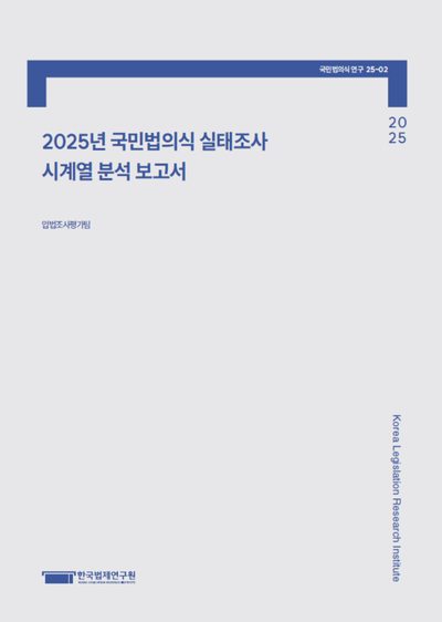2025년 국민법의식 실태조사 시계열 분석 보고서