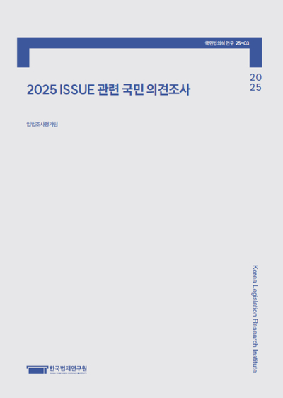 2025 ISSUE 관련 국민 의견조사