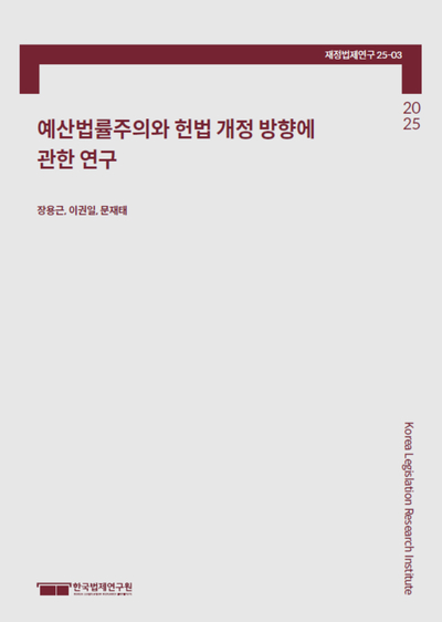 예산법률주의와 헌법 개정 방향에 관한 연구