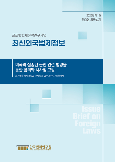최신외국법제정보 2026 맞춤형 외국법제 제1호