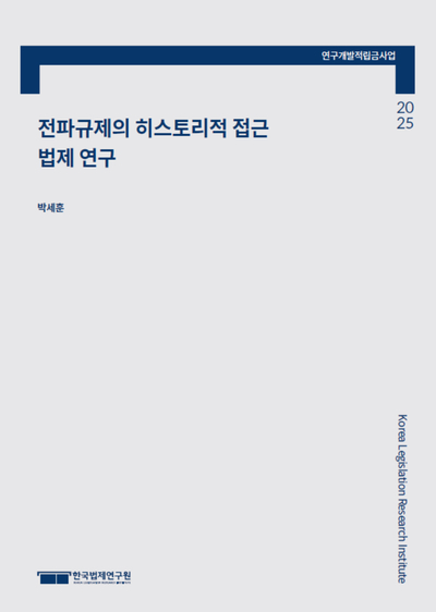 전파규제의 히스토리적 접근 법제 연구