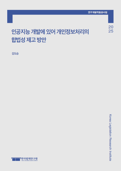 인공지능 개발에 있어 개인정보처리의 합법성 제고 방안
