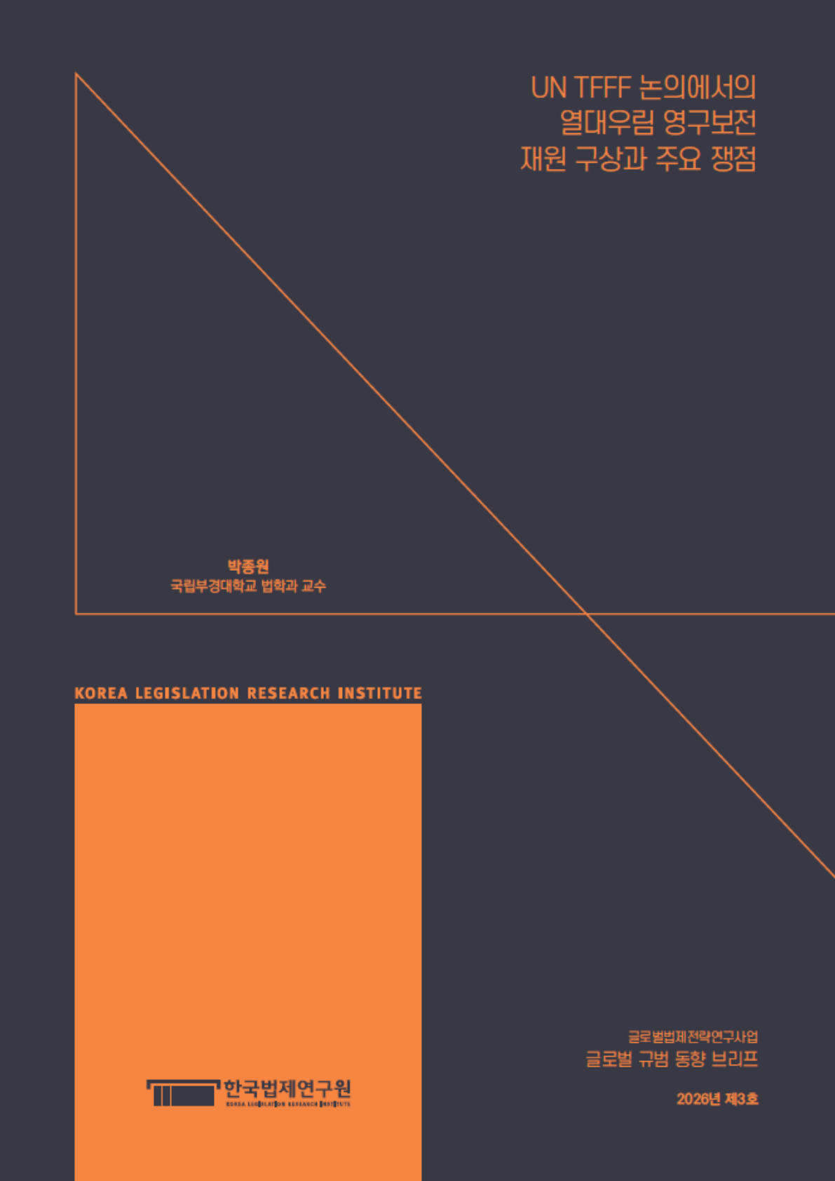 UN TFFF 논의에서의 열대우림 영구보전 재원 구상과 주요 쟁점