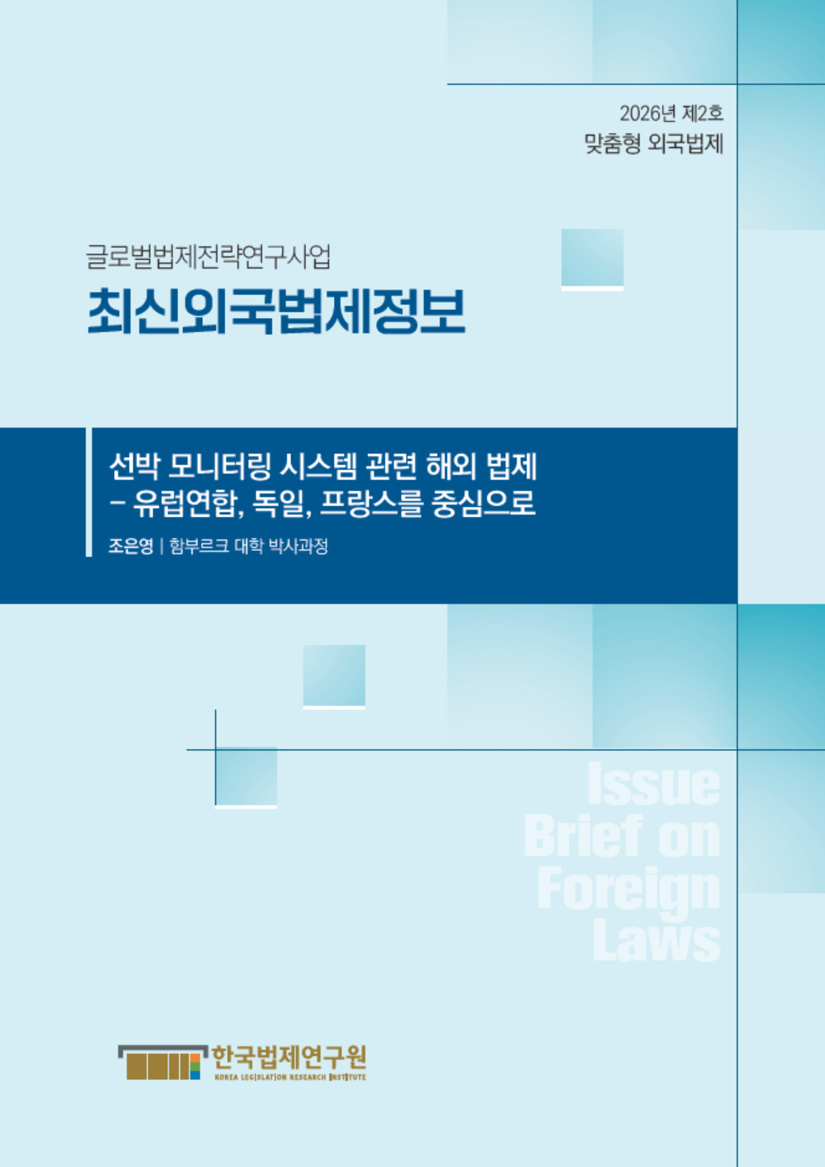 최신외국법제정보 2026 맞춤형 외국법제 제2호